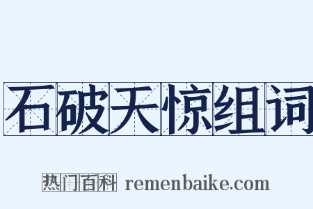 石破天惊组词是什么意思的图片